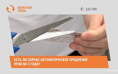 Есть ли сейчас автоматическое продление прав на 3 года?
