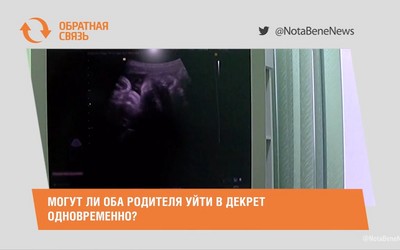 Могут ли оба родителя уйти в декрет одновременно?