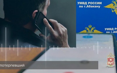 Следователь арестовал мошеннический счет. Обманутому абаканцу вернули 560 тыс. руб. 