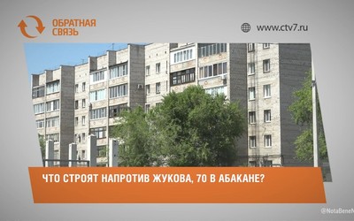 Что строят напротив Жукова, 70 в Абакане?