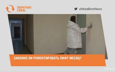 Законно ли ремонтировать лифт месяц?