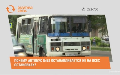 Почему автобус №58 останавливается не на всех остановках?