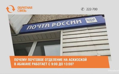 Почему почтовое отделение на Аскизской в Абакане работает с 9:00 до 13:00?