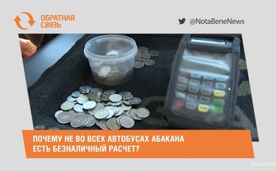 Почему не во всех автобусах Абакана есть безналичный расчет?
