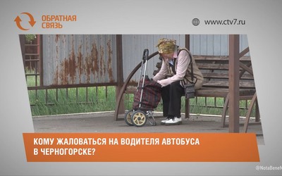 Кому жаловаться на водителя автобуса в Черногорске?