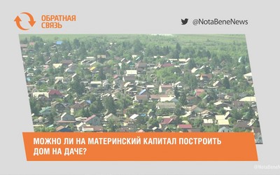 Можно ли на материнский капитал построить дом на даче?