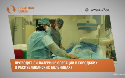 Проводят ли лазерные операции в городских и республиканских больницах?