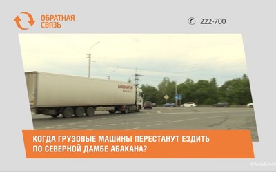 Когда грузовые машины перестанут ездить по северной дамбе Абакана?