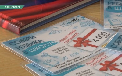 Сертификаты на покупку канцелярии дарят первоклашкам металлурги Саяногорска