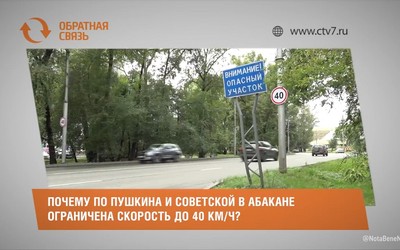 Почему по Пушкина и Советской в Абакане ограничена скорость до 40 км/ч?