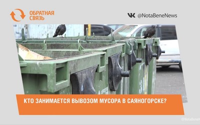 Кто занимается вывозом мусора в Саяногорске?
