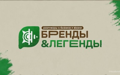 «Бренды&Легенды» о бизнесе Хакасии