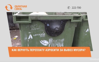 Как вернуть переплату «Аэросити» за вывоз мусора?