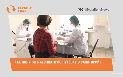 Как получить бесплатную путёвку в санаторий?