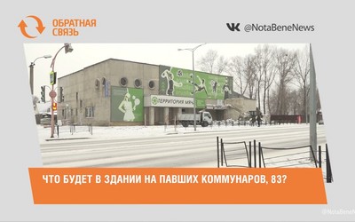  Что будет в здании на Павших Коммунаров, 83? 