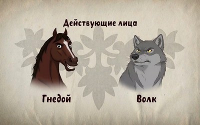 Хакасский мультфильм «Волк и конь» могут посмотреть все желающие