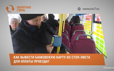 Как вывести банковскую карту из стоп-листа для оплаты проезда?