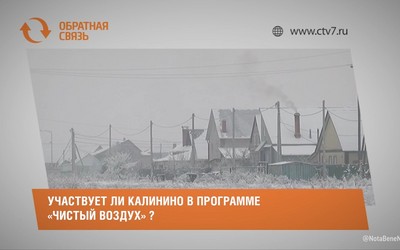 Участвует ли Калинино в программе «Чистый воздух» ?