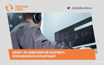 Может ли самозанятый оформить оплачиваемый больничный?