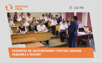 Положена ли Заслуженному учителю Хакасии надбавка к пенсии?