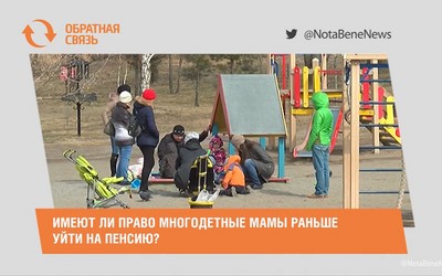 Имеют ли право многодетные мамы раньше уйти на пенсию?