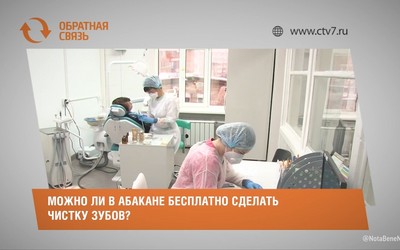 Можно ли в Абакане бесплатно сделать чистку зубов?