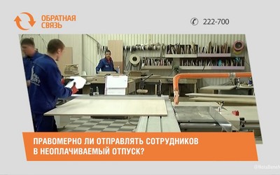 Правомерно ли отправлять сотрудников в неоплачиваемый отпуск?