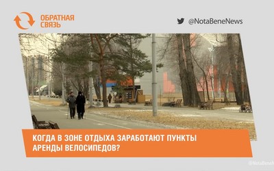  Когда в зоне отдыха заработают пункты аренды велосипедов?