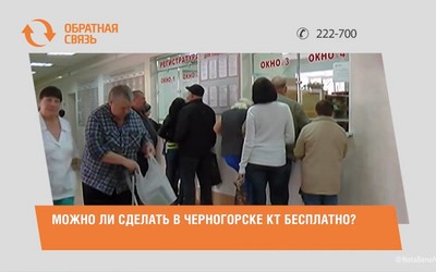 Можно ли сделать в Черногорске КТ бесплатно?