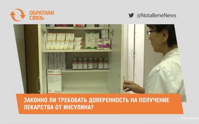 Законно ли требовать доверенность на получение лекарства от инсулина?