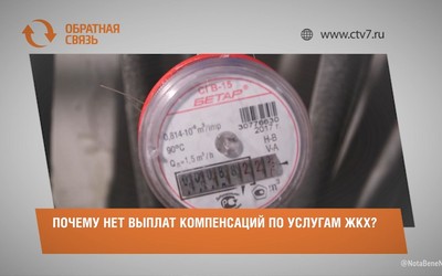 Почему нет выплат компенсаций по услугам ЖКХ?