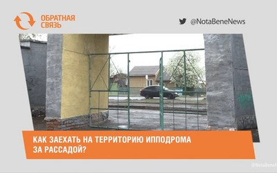 Как заехать на территорию ипподрома за рассадой?