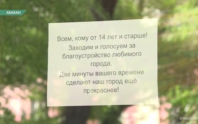 В Абакане открылся ещё 1 пункт для голосования за благоустройство