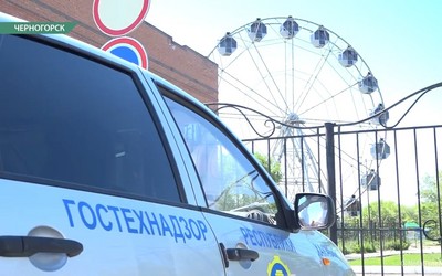 Черногорские аттракционы прошли проверку прокуратуры и гостехнадзора