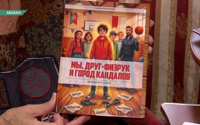 Член Союза писателей из Абакана Надежда Моисеева презентовала книгу «Мы, друг-физрук и город кандалов»