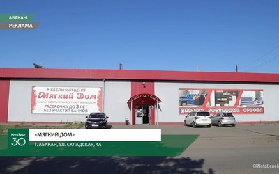 «Мягкий дом» открыл еще один магазин на Складской, 4И в Абакане