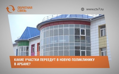 Какие участки переедут в новую поликлинику в Арбане?
