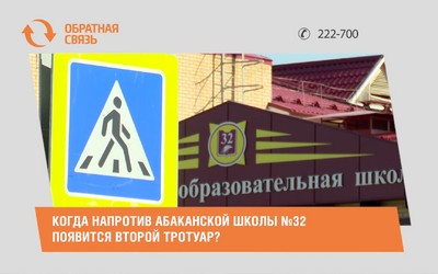 Когда напротив абаканской школы №32 появится второй тротуар?
