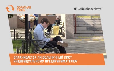 Оплачивается ли больничный лист индивидуальному предпринимателю?