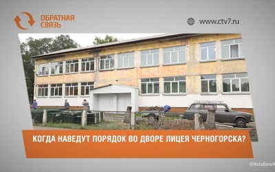 Когда наведут порядок во дворе лицея Черногорска?