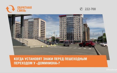    Когда установят знаки перед пешеходным переходом у «Доминиона»?