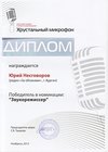 Всероссийская премия за заслуги в области радио «Хрустальный микрофон»