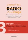 Всероссийский конкурс «РадиоИмидж 2014-2015»