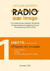 Всероссийский конкурс «РадиоИмидж 2016»