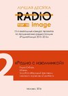 Всероссийский конкурс «РадиоИмидж 2016»