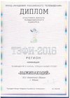 Финалист Всероссийского телевизионного конкурса «ТЭФИ-Регион 2016»