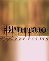 #Ячитаю