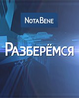 NotaBene. Разберемся
