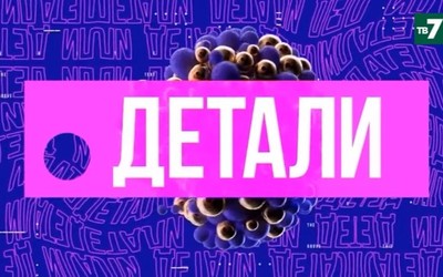 Детали | 27.09.2021