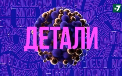 Детали | 28.09.2021